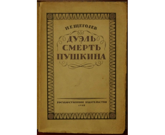 Щеголев П.Е. Дуэль и смерть Пушкина. Исследованиия и материалы