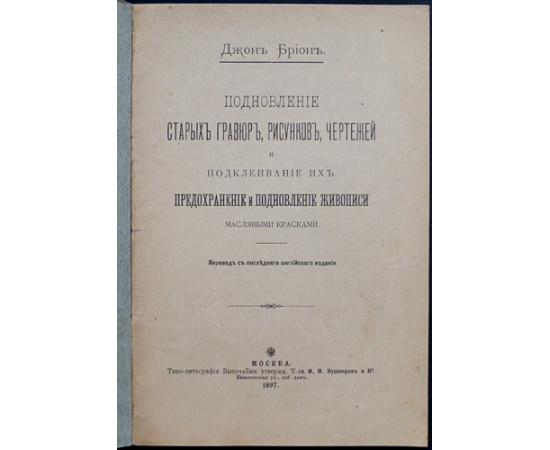 Брион Дж. Подновление старых гравюр, рисунков, чертежей и подклеивание их. Предохранение и подновление живописи масляными красками.