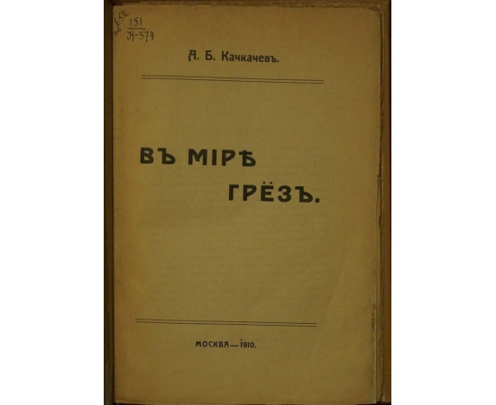 Качкачев А. Б. В мире грез.