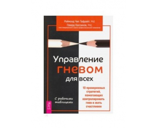 Тафрейт Реймонд Чип, Кассинов Говард. Управление гневом для всех. 10 проверенных стратегий, помогающих контролировать гнев и жить счастл