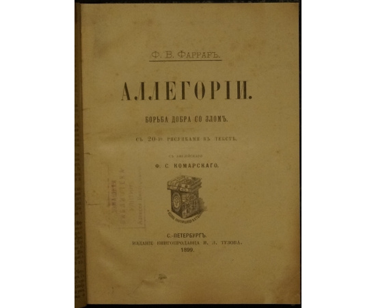 Фаррар Ф.В. Аллегории. Борьба добра со злом