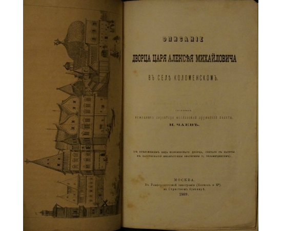 Чаев Н. Описание Дворца царя Алексея Михайловича в селе Коломенском.