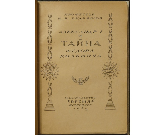 Кудряшов К.В., проф. Александр I и тайна Федора Козьмича.