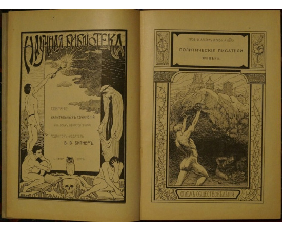 Альбер Ф., проф., Бейэ А., проф. Политические писатели XVIII века. Характеристики с выдержками из подлинных сочинений.