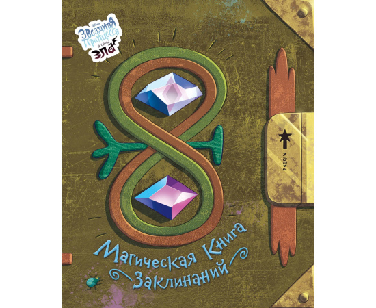 Мазина Софья Петровна. Магическая книга заклинаний.