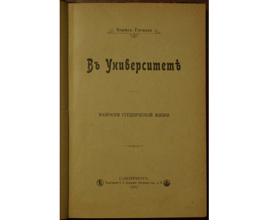 Гегидзе Борис. В Университете. Наброски студенческой жизни