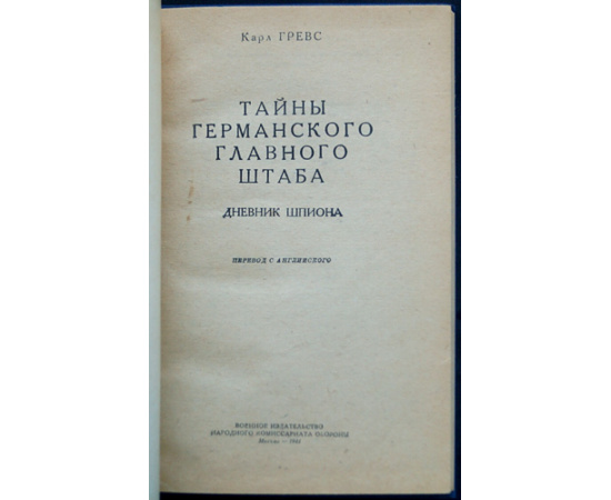 Гревс К. Тайны германского главного штаба. Дневник шпиона