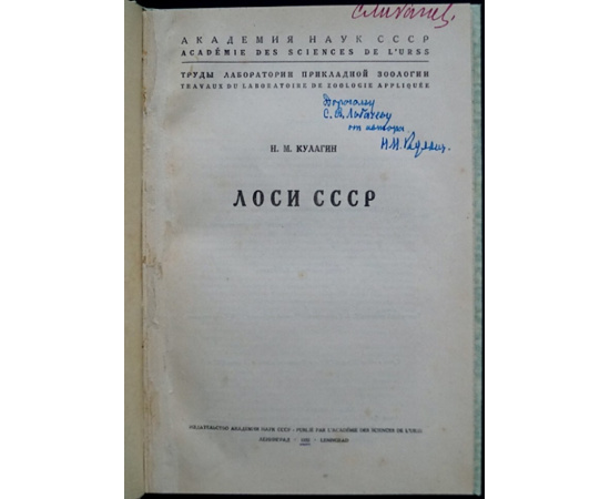Кулагин Н.М. Лоси СССР.