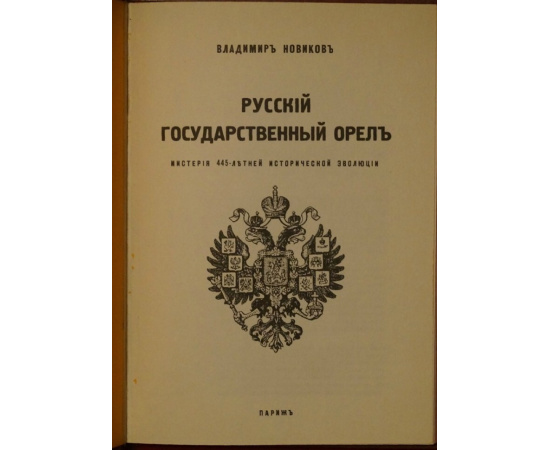 Новиков В. Русский Государственный Орел. Мистерия 445-летней эволюции