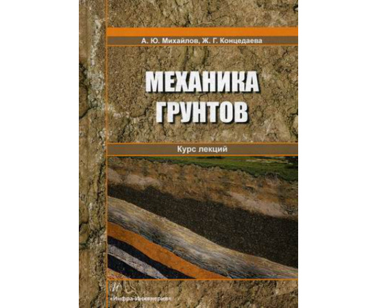 Михайлов Александр Юрьевич, Концедаева Жанна Григорьева. Механика грунтов. Курс лекций