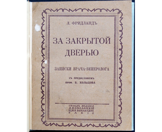 Фридланд Л. За закрытой дверью: Записки врача-венеролога.