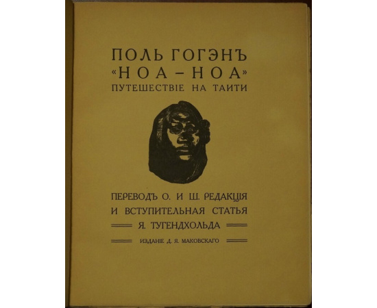 Гогэн Гоген Поль. Ноа-Ноа. Путешествие на Таити