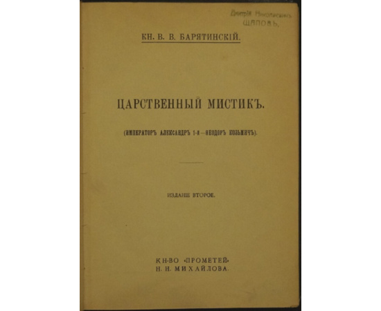 Барятинский, В. В. (кн.) Царственный мистик (Император Александр 1-й - Феодор Козьмич).