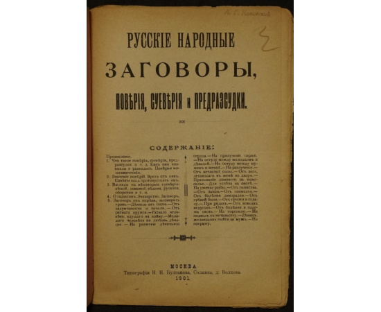 Русские народные заговоры. Поверия, суеверия, предрассудки