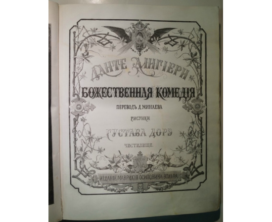 Данте Алигиери. Божественная комедия: Чистилище. Перевод Д. Минаева. Рисунки Густава Доре.
