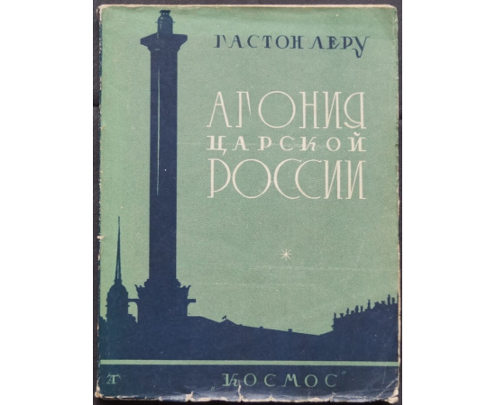 Леру Гастон. Агония царской России.