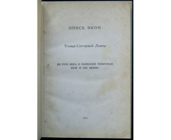 Олсуфьев, Ю. А. Опись икон Троице-Сергиевой Лавры до XVIII века и наиболее типичных XVIII и XIX веков.