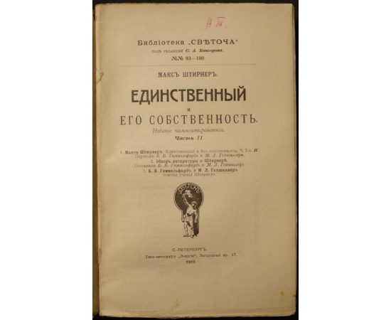 Штирнер М. Единственный и Его собственность. В двух частях