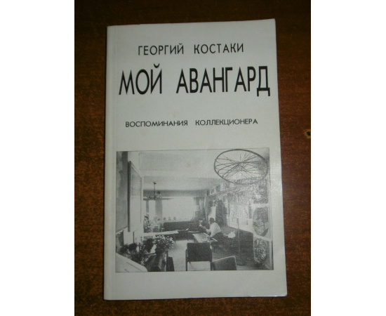 Костаки Георгий. Мой авангард. Воспоминания коллекционера.