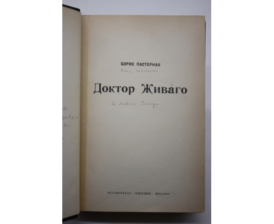 Пастернак Борис. Доктор Живаго.