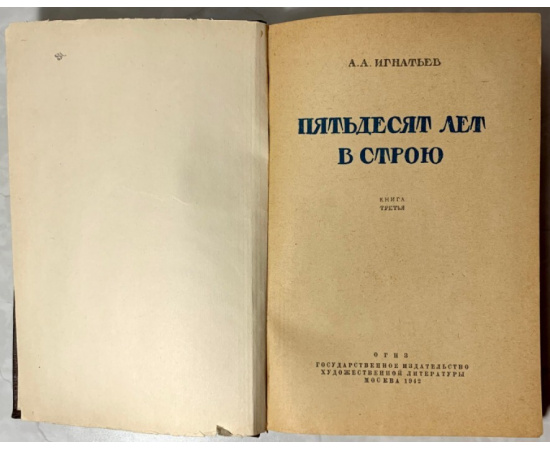 Игнатьев А.А. Пятьдесят лет в строю. Книга 1-4.