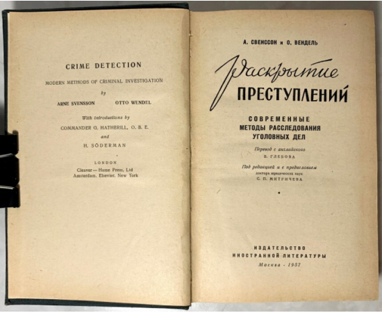 Свенссон А., Вендель О. Раскрытие преступлений.