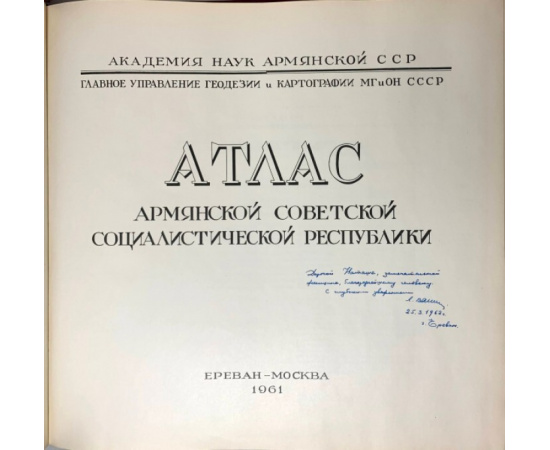 Атлас Армянской ССР.