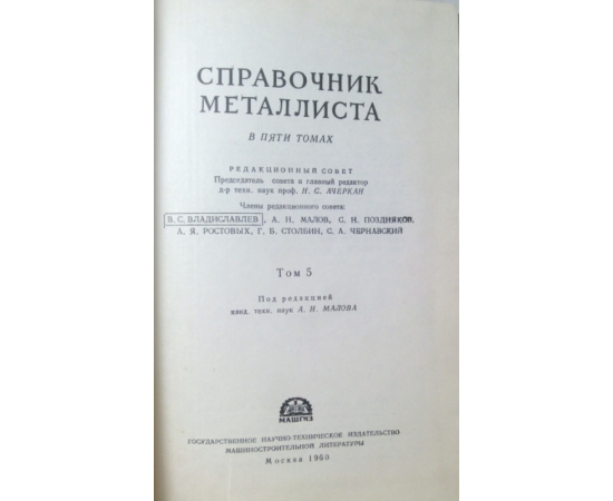 Справочник металлиста в 5 томах 6 книг.