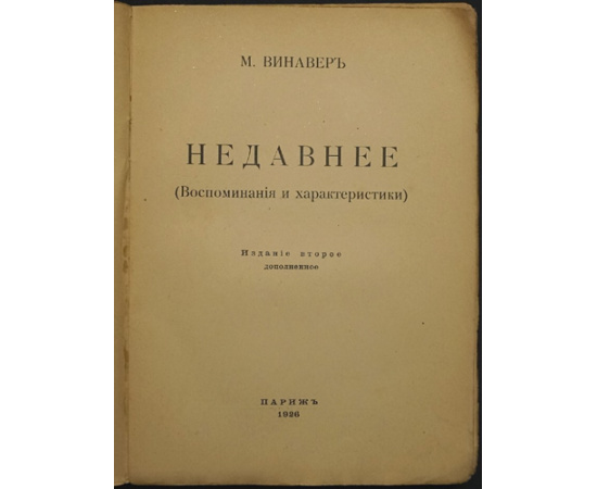 Винавер М. Недавнее. (Воспоминания и характеристики).