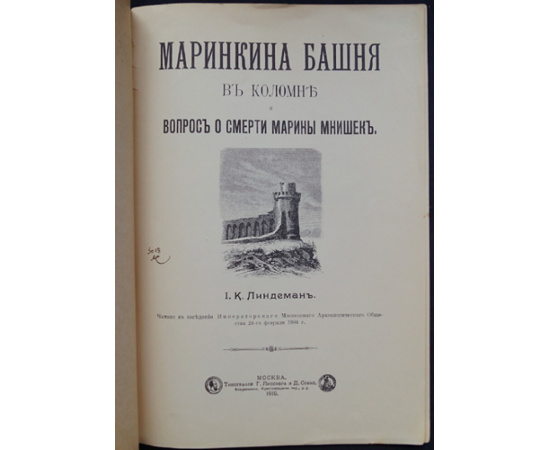 Линдеман И.К. Маринкина башня в Коломне и вопрос о смерти Марины Мнишек.