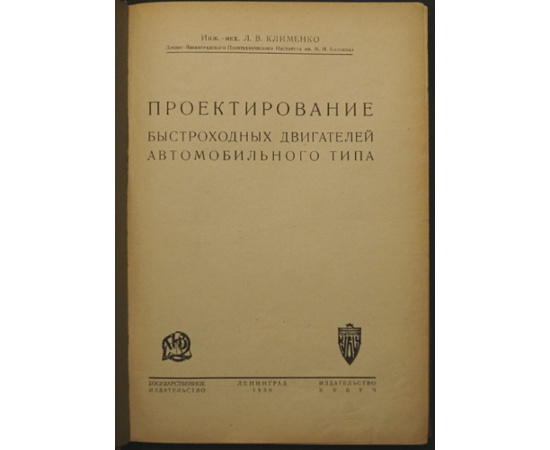Клименко Л.В. Проектирование быстроходных двигателей автомобильного типа.