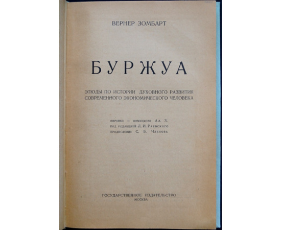 Зомбарт Вернер. Буржуа. Этюды по истории духовного развития современного экономического человека