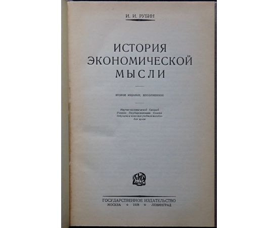 Рубин И. И. История экономической мысли.