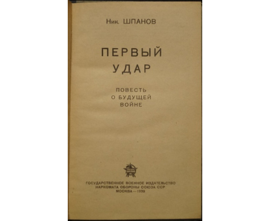 Шпанов Н. Первый удар.