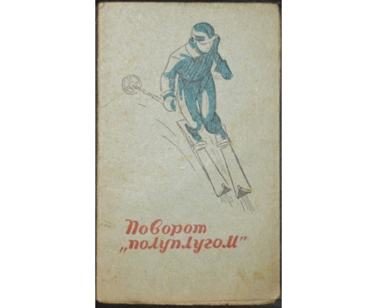 Черепов И., Ягужинский М. Лыжный спорт. Комплект шести буклетов: 1) Подъемы и спуски.  2) Поворот на параллельных лыжах.  3) Поворот ножницы.  4)