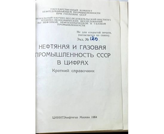 Нефтяная и газовая промышленность СССР в цифрах. Краткий справочник.