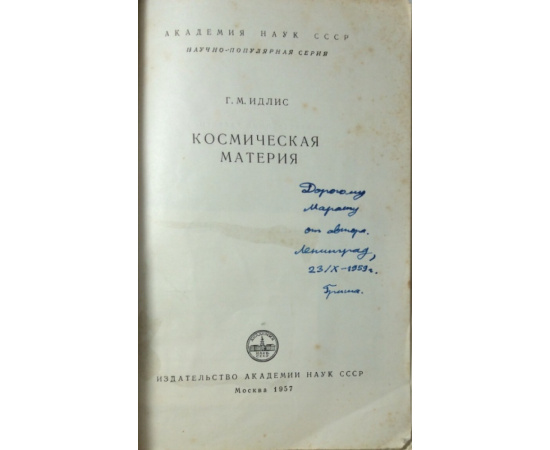 Идлис Г.М. Космическая материя. Академия наук СССР.