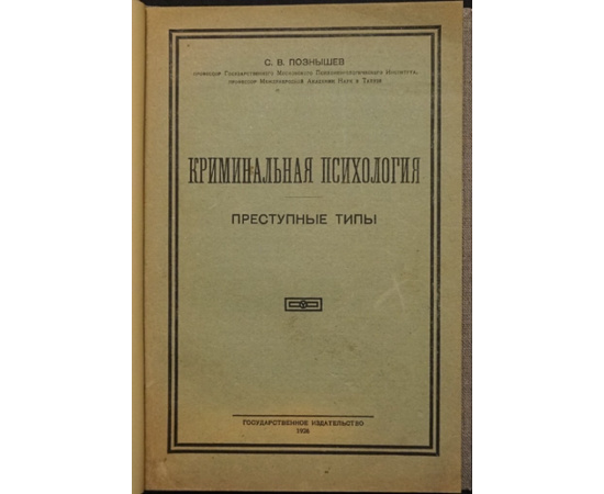 Познышев С.В. Криминальная психология. Преступные типы