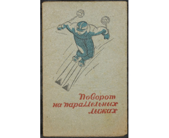 Черепов И., Ягужинский М. Лыжный спорт. Комплект шести буклетов: 1) Подъемы и спуски.  2) Поворот на параллельных лыжах.  3) Поворот ножницы.  4)