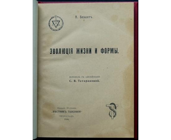 Безант А. Эволюция жизни и формы.