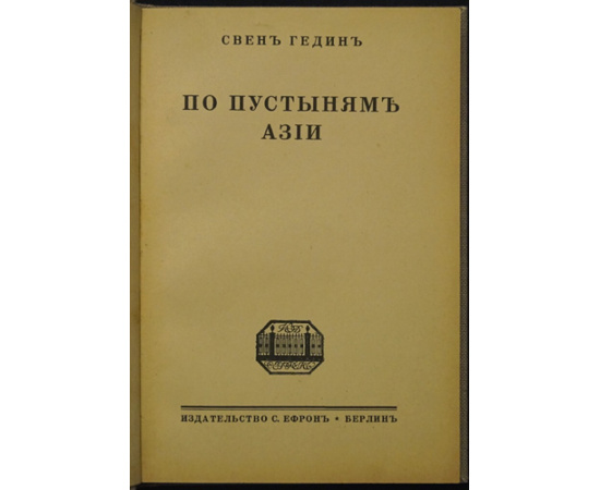 Гедин Свен. По пустыням Азии.