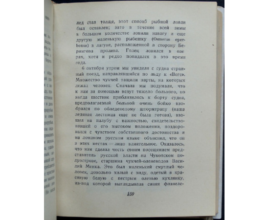 Норденшельд А. Е. Плавание на Веге. В 2-х томах