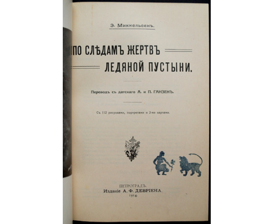 Миккельсен Э. По следам жертв ледяной пустыни.