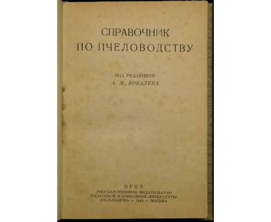 Ковалев А.М. Справочник по пчеловодству.