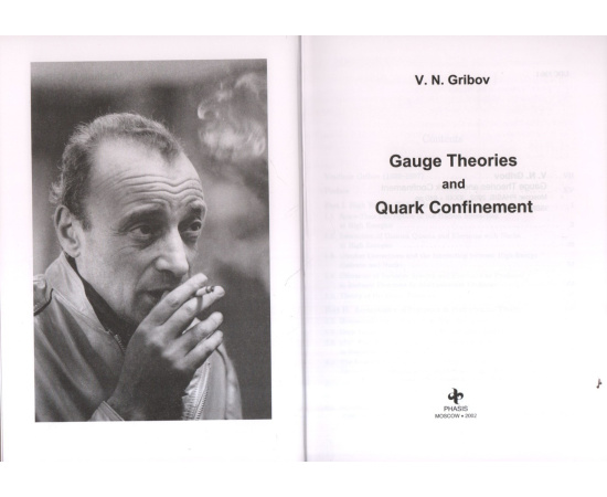 Gribov V.N. Gauge Theories and Quark Confinement/Калибровочные теории и удержание кварков.