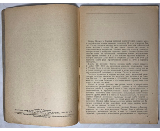 Минаев В.Н. Подрывная деятельность германского фашизма на Ближнем Востоке.