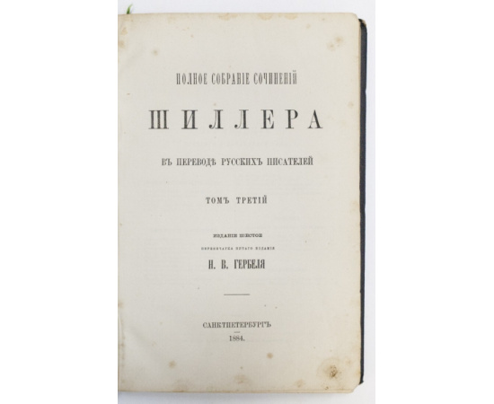 Шиллер Фр. Полное собрание сочинений Шиллера в переводе русских писателей.