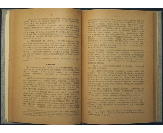 Монперэ Фредерик Дюбуа де. Путешествие вокруг Кавказа. Том I.(Единственный). У черкесов и абхазов, в Колхиде, в Грузии, в Армении и в Крыму