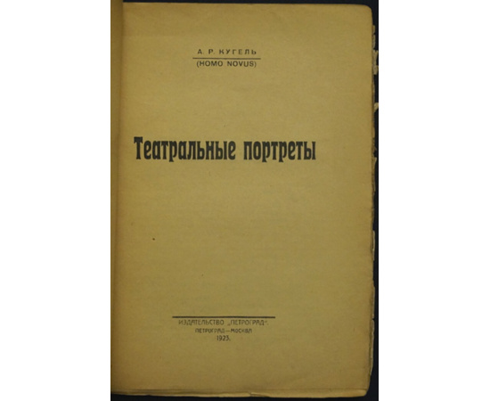 Кугель А.Р. (HomoNovus) Театральные портреты.