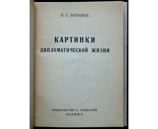 Боткин П.С. Картинки дипломатической жизни.